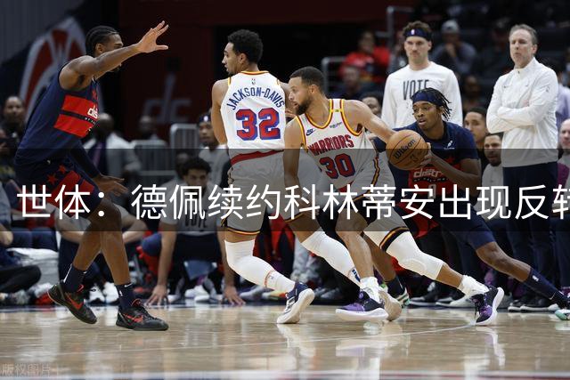 世体：德佩续约科林蒂安出现反转 双方签下两年新约
