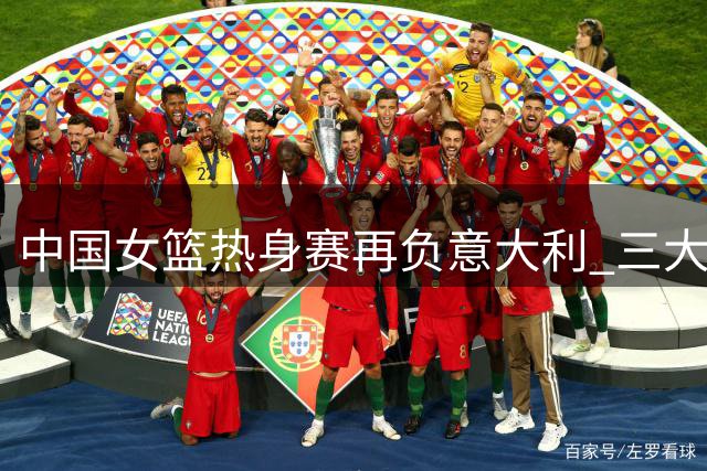 中国女篮热身赛再负意大利 三大短板亟待解决