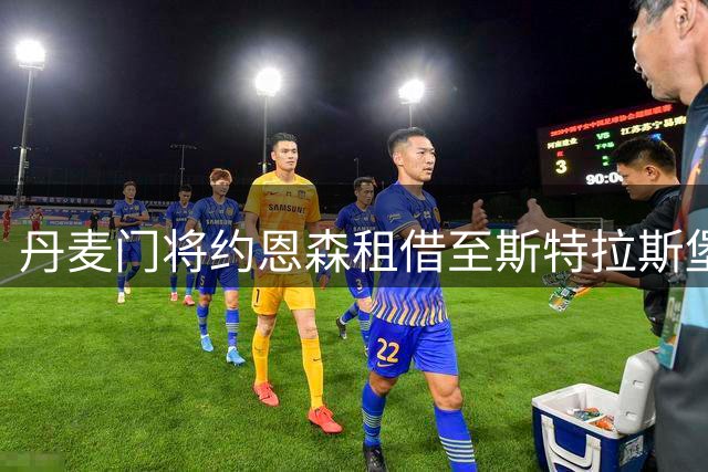 丹麦门将约恩森租借至斯特拉斯堡队