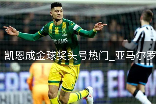 凯恩成金球奖头号热门 亚马尔罗德里紧随其后