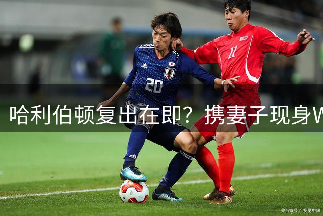 哈利伯顿复出在即？携妻子现身WNBA赛场引关注