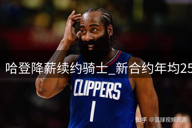 哈登降薪续约骑士 新合约年均2500万美元