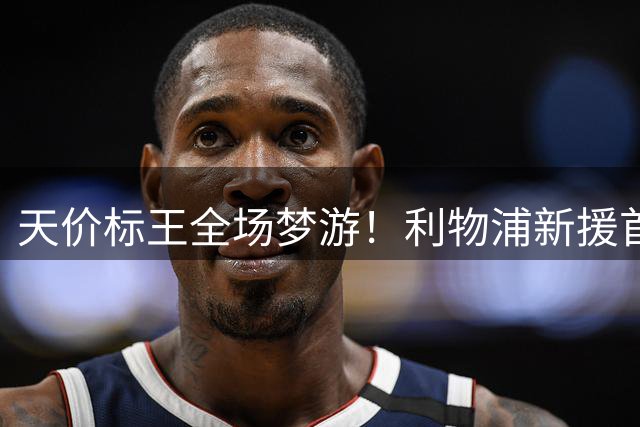 天价标王全场梦游！利物浦新援首秀惨淡出战