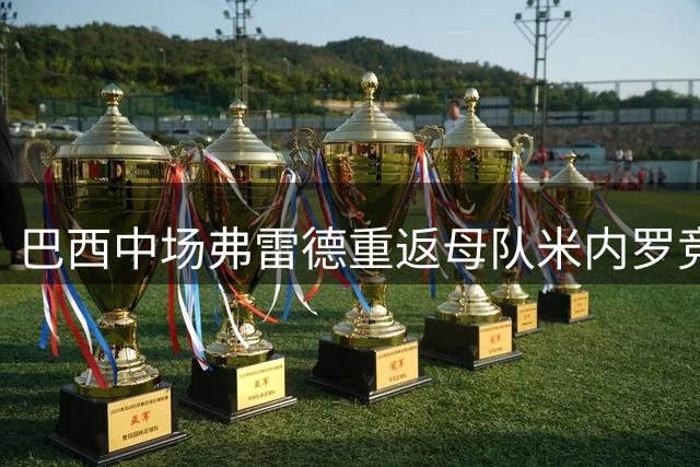 巴西中场弗雷德重返母队米内罗竞技，签下五年合约