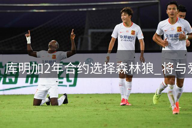 库明加2年合约选择森林狼 将与爱德华兹鲍尔组成新三叉戟
