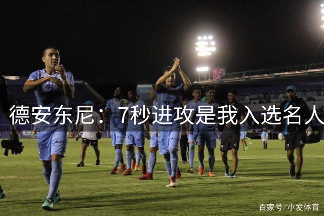 德安东尼：7秒进攻是我入选名人堂的原因 我为此感到自豪