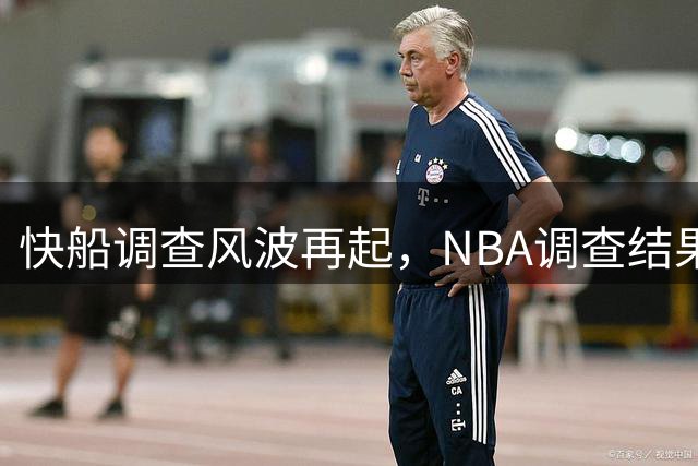 快船调查风波再起，NBA调查结果扑朔迷离