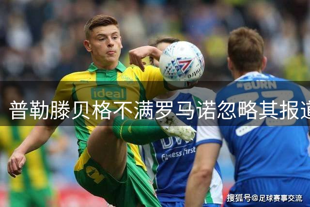 普勒滕贝格不满罗马诺忽略其报道