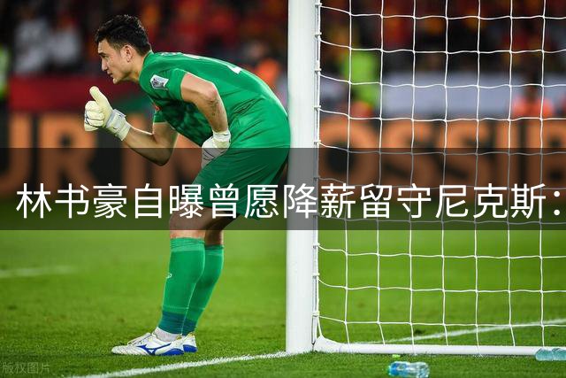 林书豪自曝曾愿降薪留守尼克斯：3年900万也接受