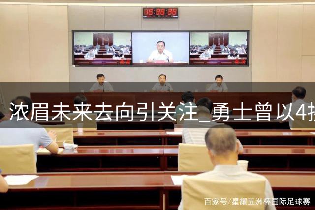 浓眉未来去向引关注 勇士曾以4换1报价未果