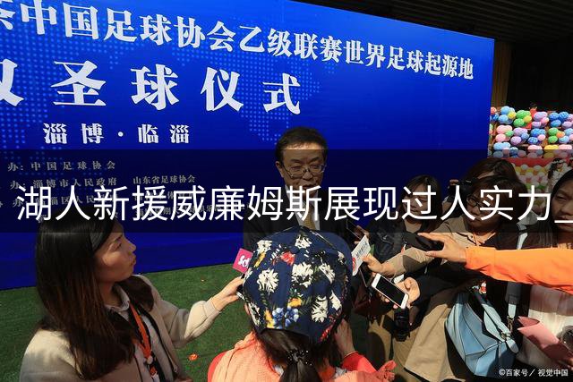 湖人新援威廉姆斯展现过人实力 或成今夏最佳签约
