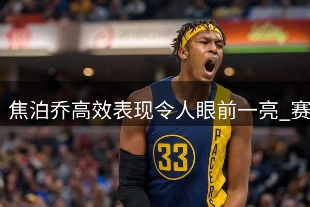 焦泊乔高效表现令人眼前一亮 赛场风格神似王治郅