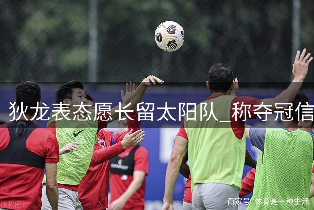 狄龙表态愿长留太阳队 称夺冠信念重于高薪