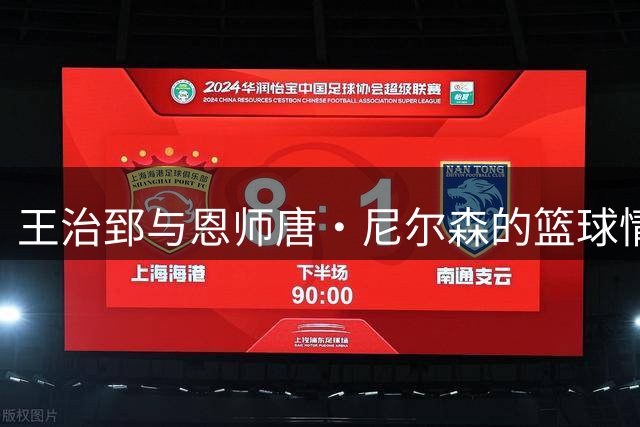 王治郅与恩师唐·尼尔森的篮球情缘