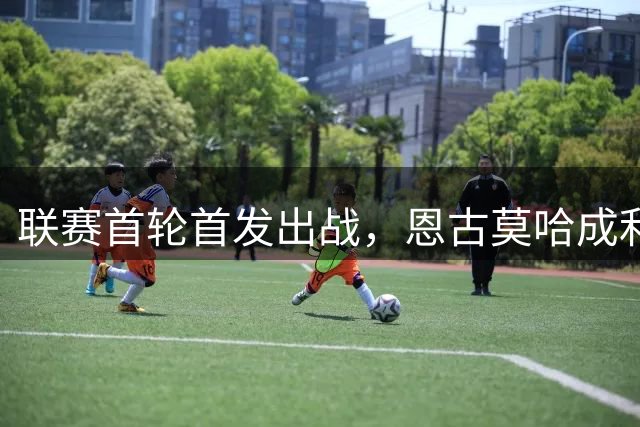 联赛首轮首发出战，恩古莫哈成利物浦队史第二位17岁球员