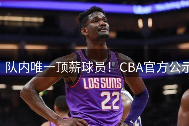 队内唯一顶薪球员！CBA官方公示高诗岩与山东达成2年D类合同续约