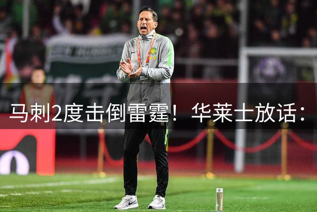 马刺2度击倒雷霆！华莱士放话：我们必须复仇反击