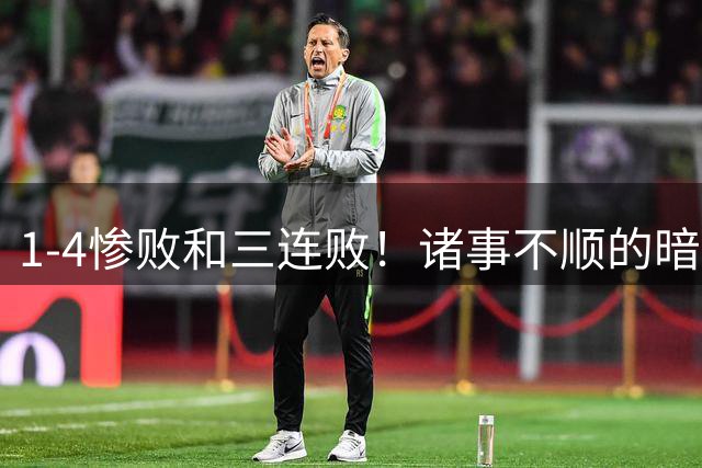 1-4惨败&三连败！诸事不顺的暗夜：梅西与迈阿密的至暗时刻